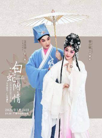 粤剧《白蛇传&middot;情》广州站