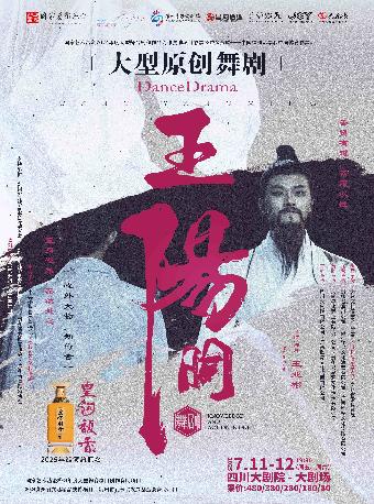 舞剧《王阳明》成都站
