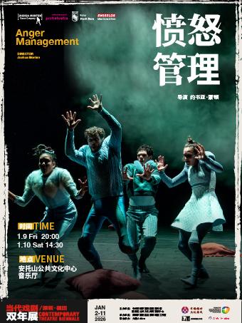 当代戏剧双年展《愤怒管理》深圳站