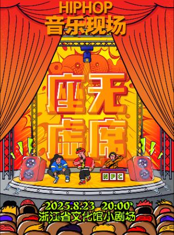 Hiphop音乐专场《座无虚席》