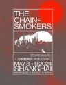 【上海】【强实名/无票赔付】「The Chainsmokers」2024上海专场