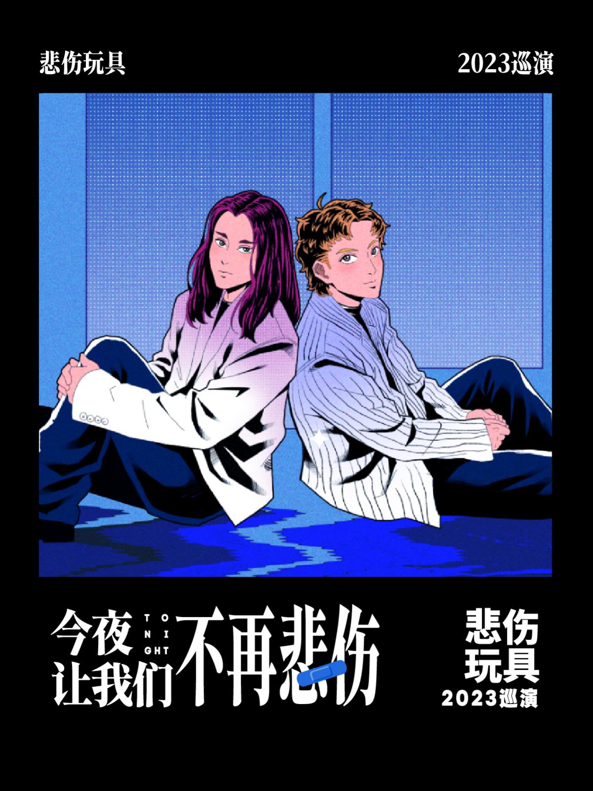 【重庆】悲伤玩具「今夜让我们不再悲伤」巡演 LVH