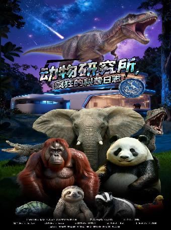 动物研究所&疯狂的科普日志苏州站