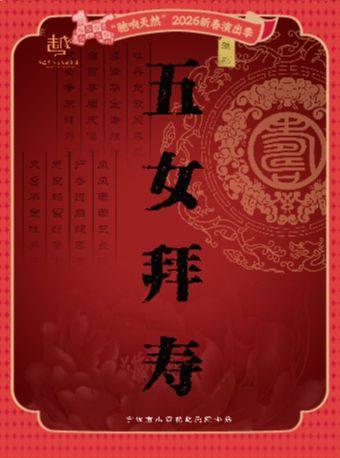 越剧《五女拜寿》宁波站