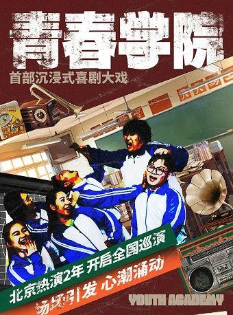 沉浸式体验喜剧《青春学院》互动表演北京站