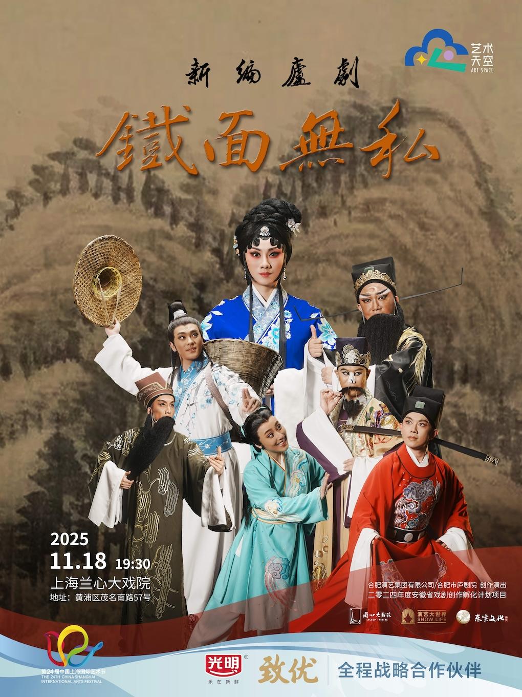 庐剧《铁面无私》上海站