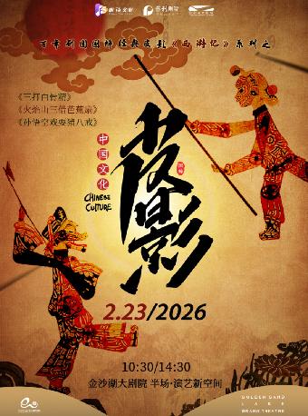 国粹亲子皮影戏西游记系列杭州站