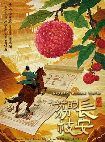 话剧《长安的荔枝》西安站