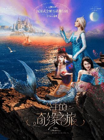 沉浸式全景互动舞台剧公主的奇缘之旅郑州站