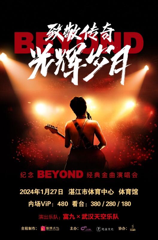 【湛江】致敬传奇《光辉岁月》纪念BEYOND经典金曲演唱会