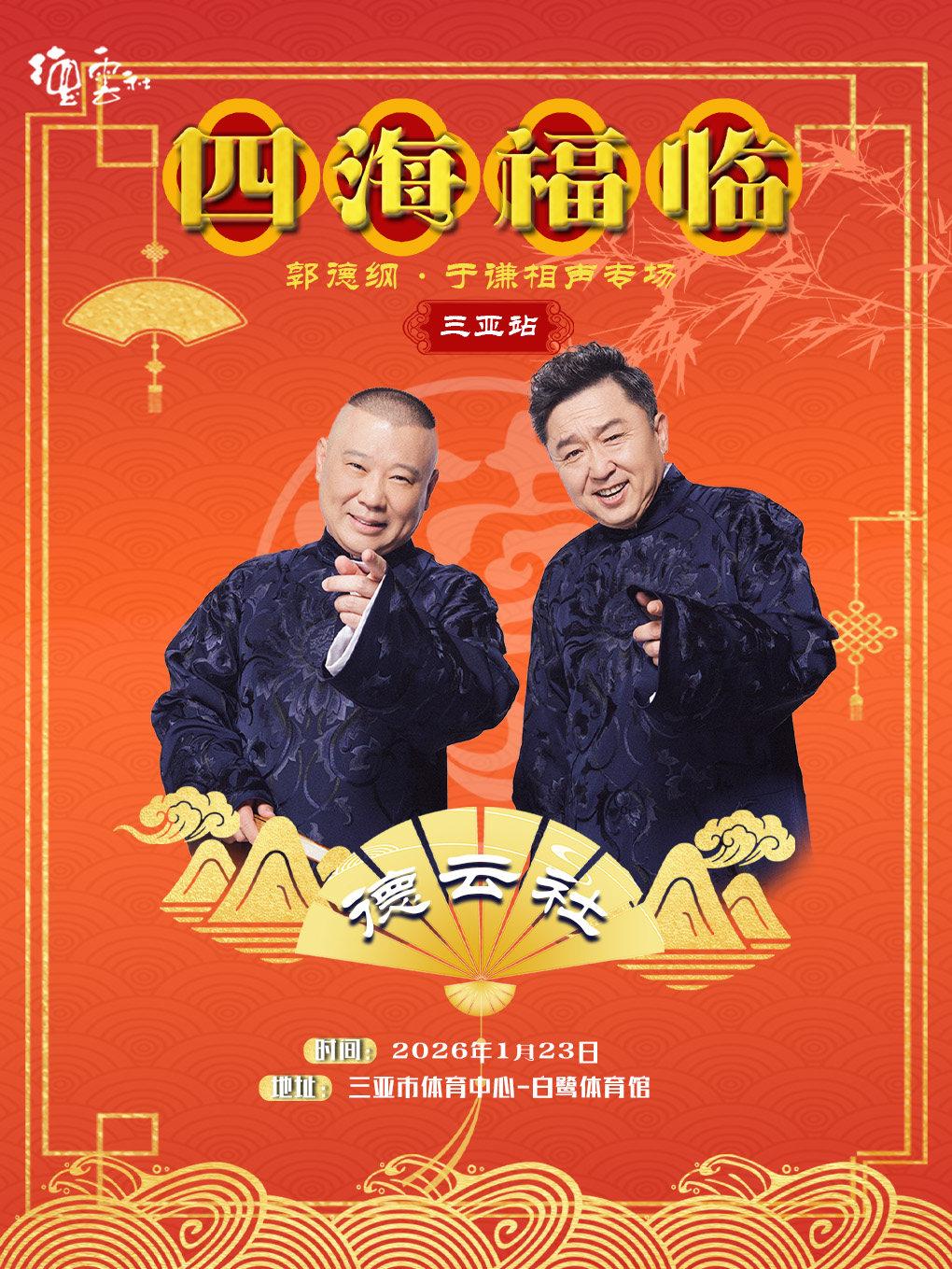 德云社郭德纲·于谦相声专场 三亚站