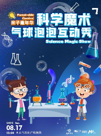 《科学魔术气球泡泡互动秀》金华站