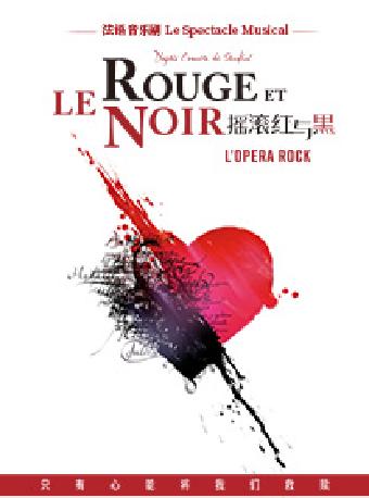 法语音乐剧《摇滚红与黑》苏州站