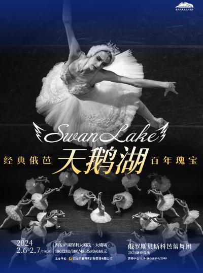 【西安】【好价推荐】俄罗斯莫斯科芭蕾舞团经典芭蕾舞天鹅湖