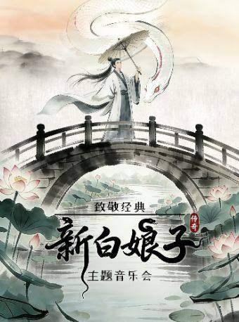 -&ldquo;新白娘子传奇&rdquo;主题音乐会
