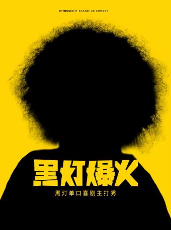 黑灯爆火主打秀厦门