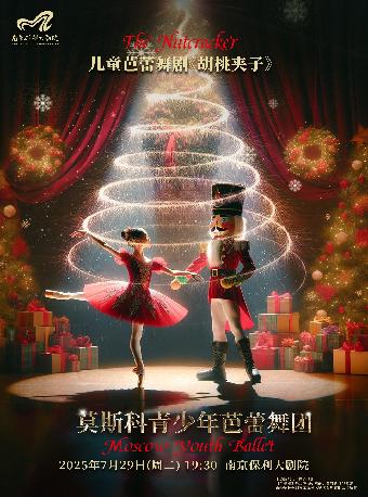 舞剧《胡桃夹子》南京站