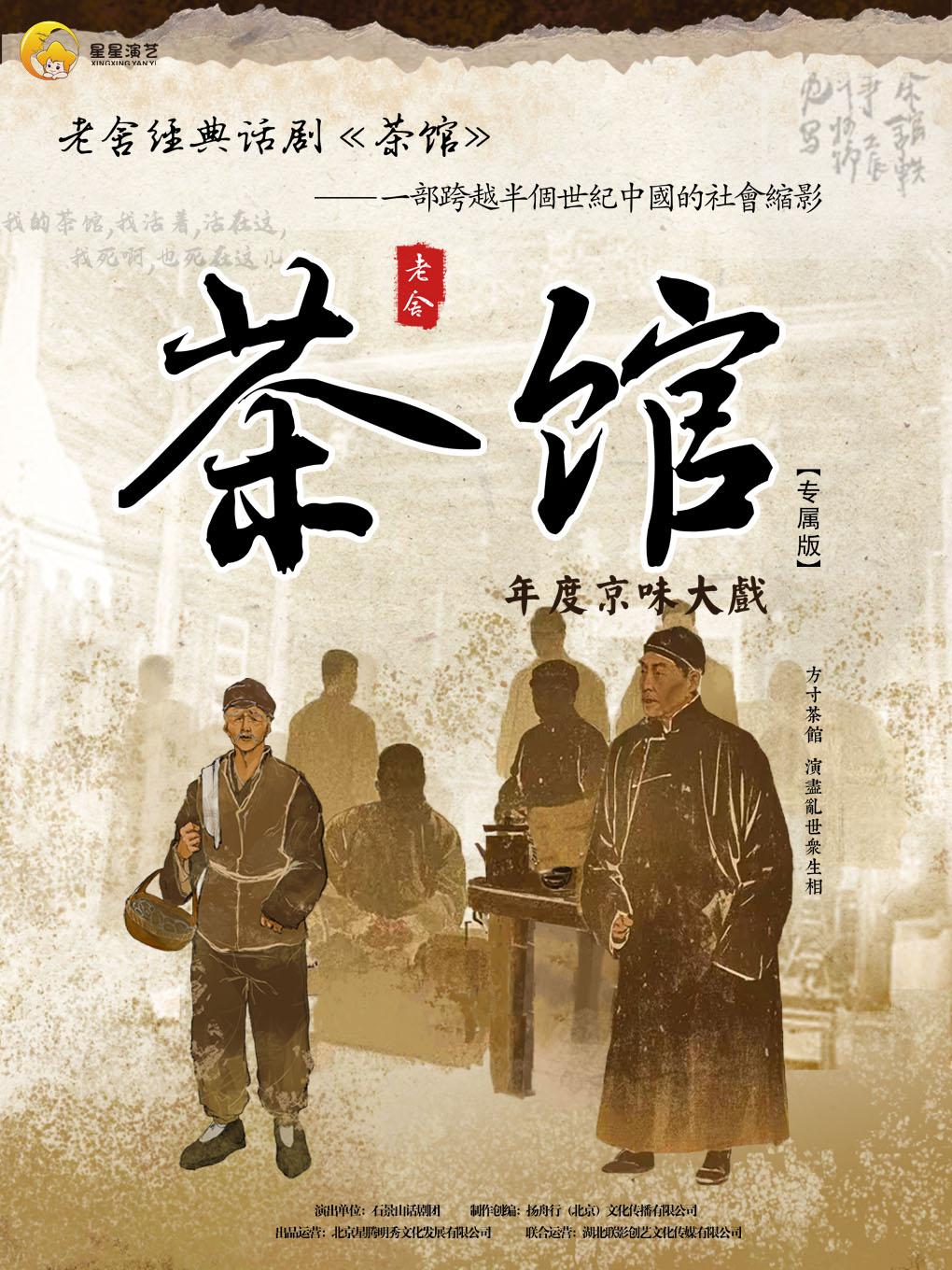 话剧《茶馆》昆明站