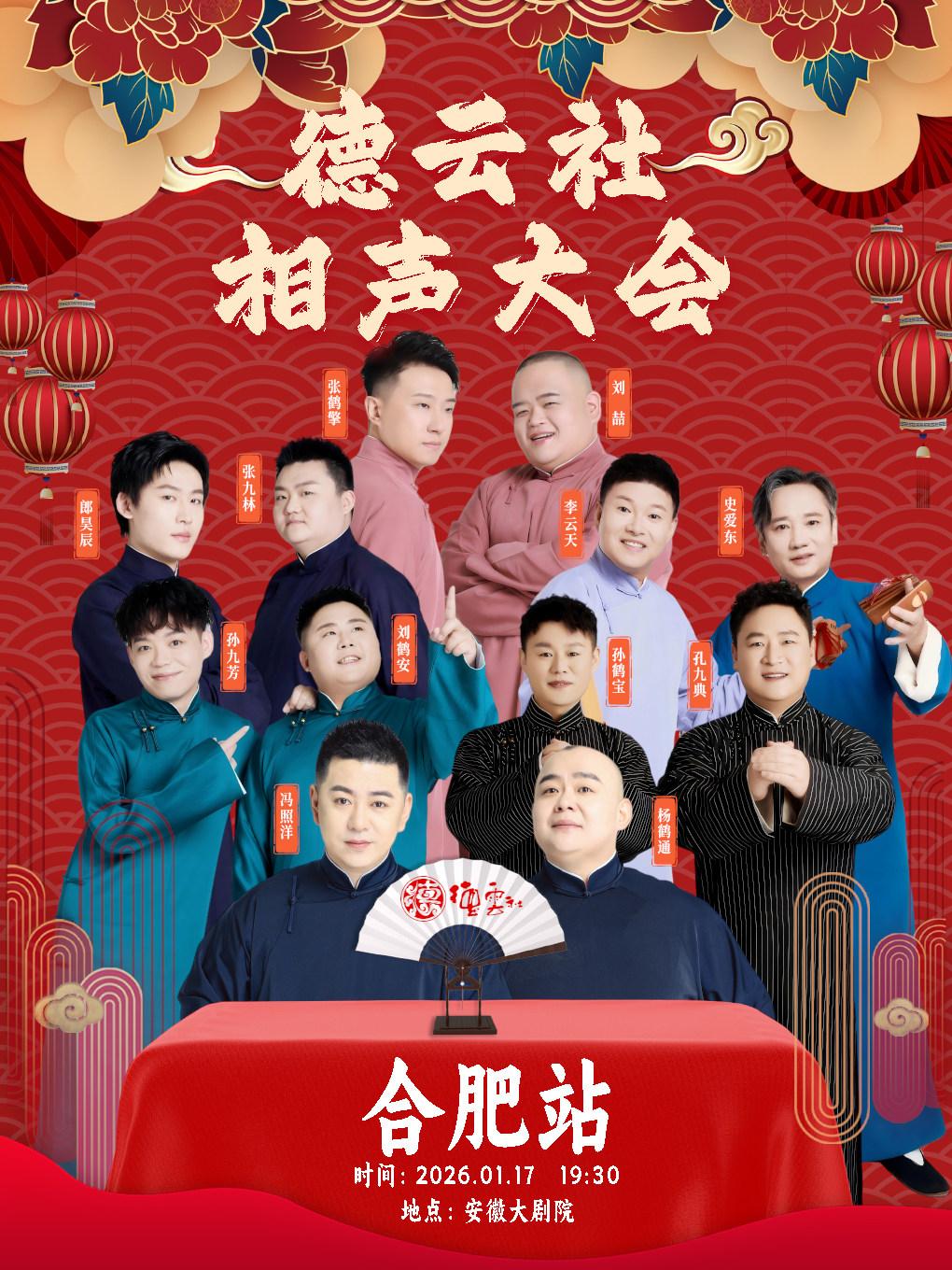 德云社相声大会专场演出-合肥站