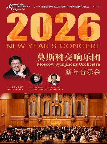 莫斯科交响乐团2026新年音乐会苏州站