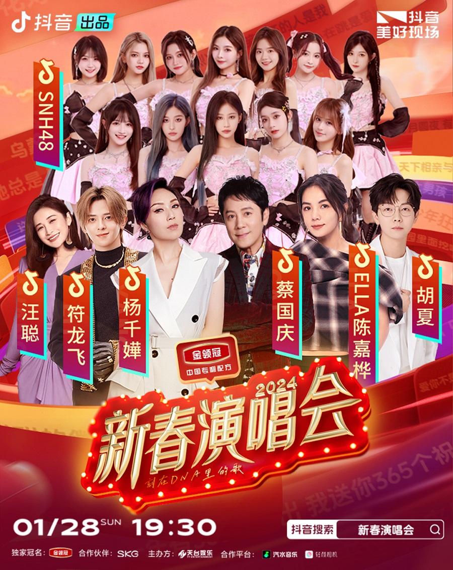 【成都】【特惠折扣】强实名 「杨千嬅/蔡国庆/ELLA陈嘉桦/胡夏」2024抖音新春群星演唱会 不可转让不可退