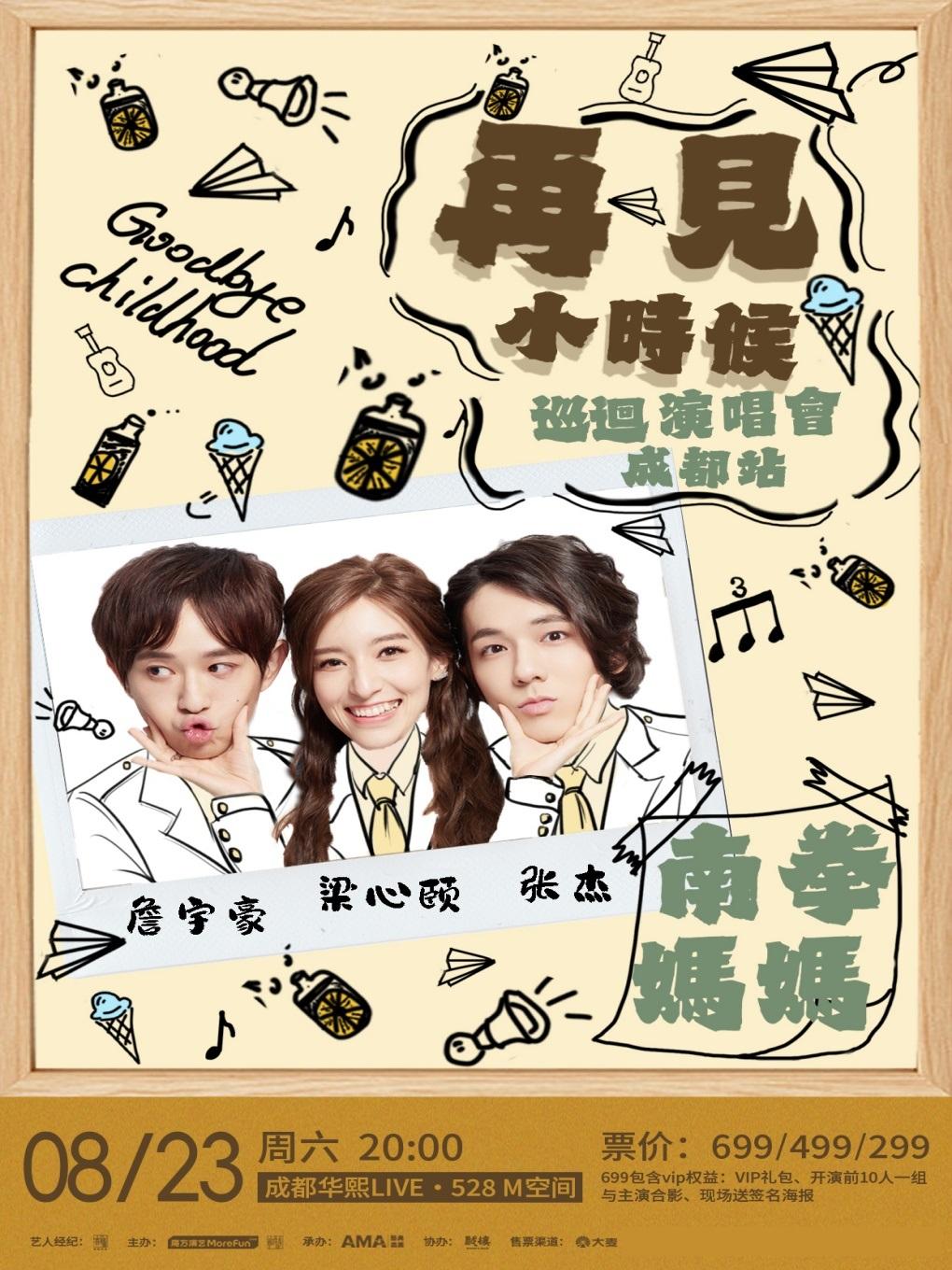 南拳妈妈巡演成都站