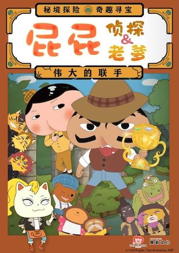 《屁屁老爹&屁屁侦探—伟大的联手》杭州站