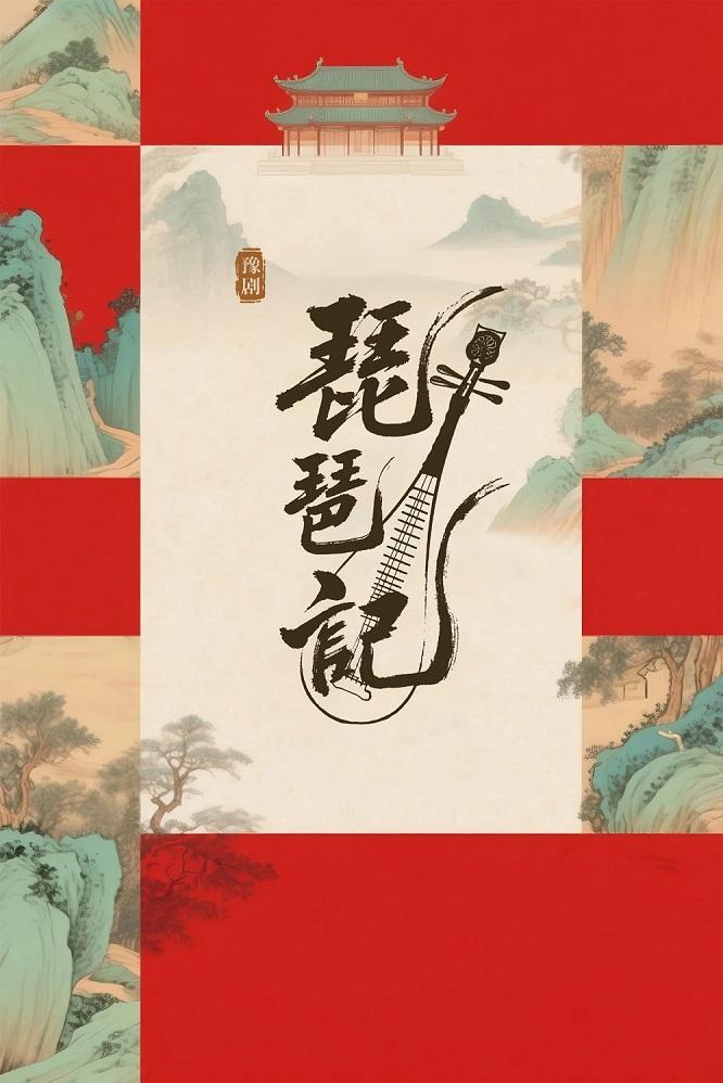 豫剧《琵琶记》西安站