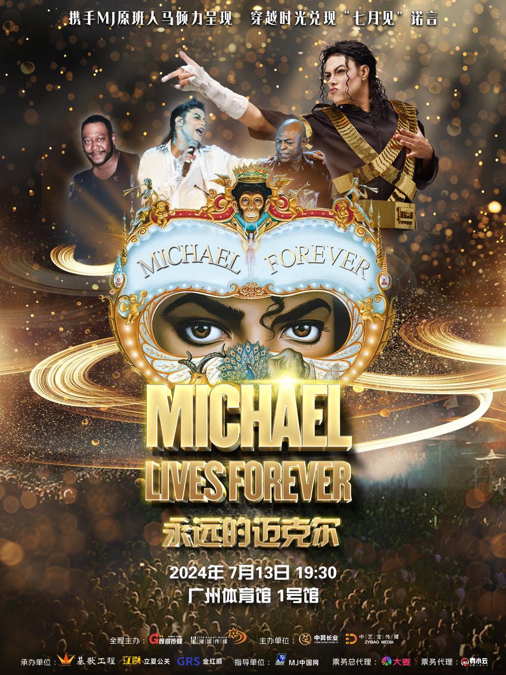 “永远的迈克尔”世界巡回演唱会广州站