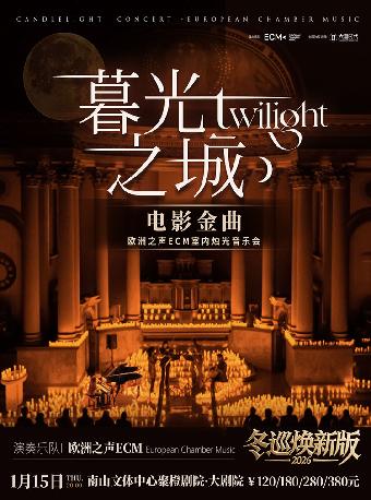 《暮光之城》电影金曲烛光音乐会 深圳站