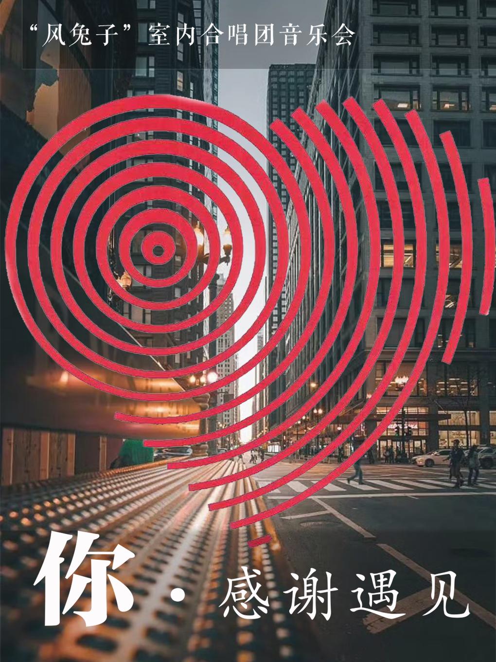 《你·感谢遇见》风兔子合唱团  昆明站