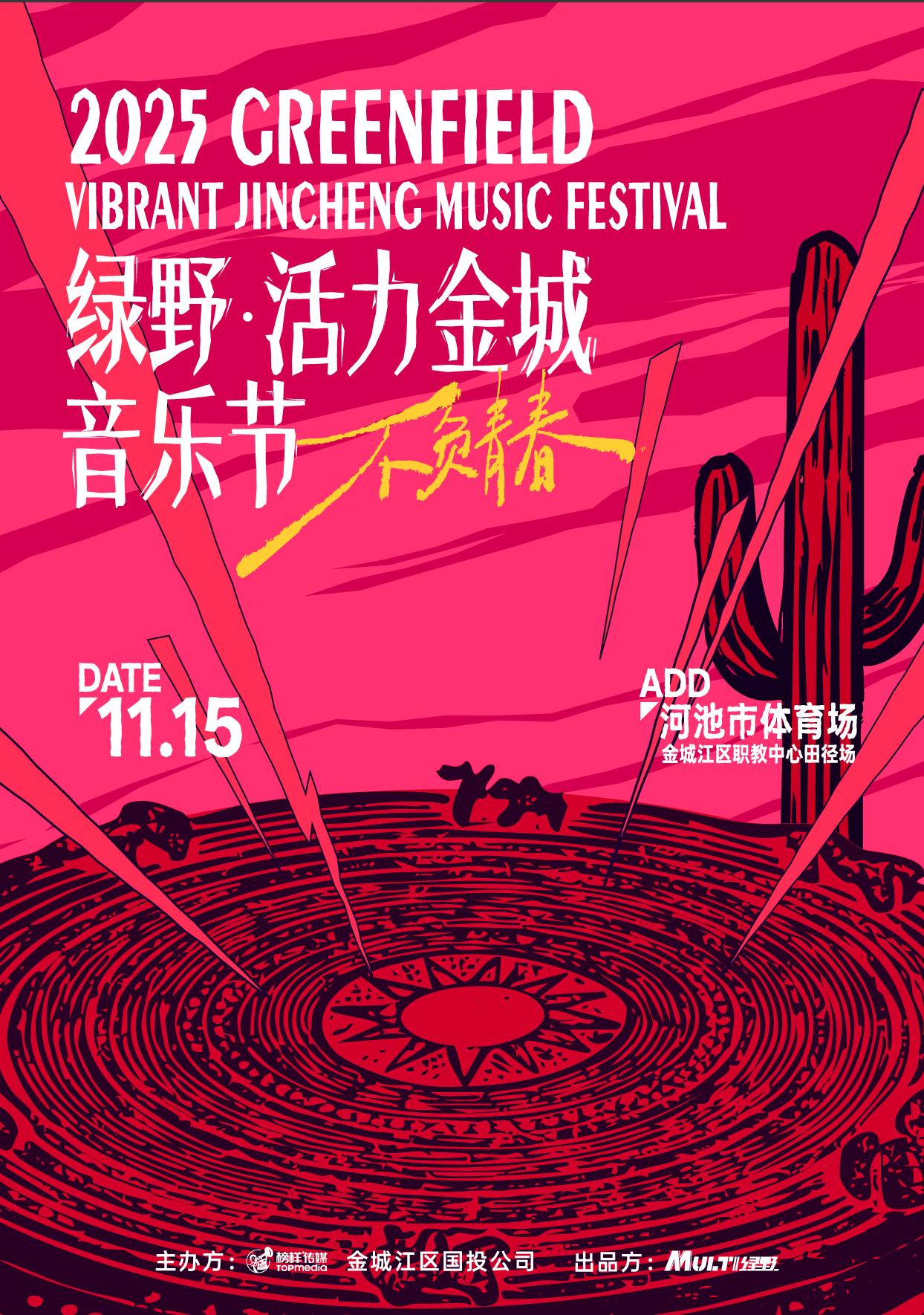 [买贵无忧]活力金城音乐节河池站