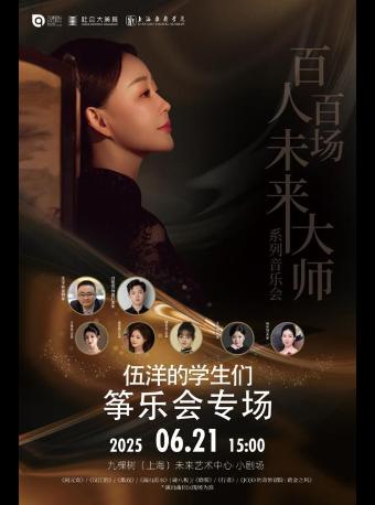 伍洋的学生们筝乐会专场上海站