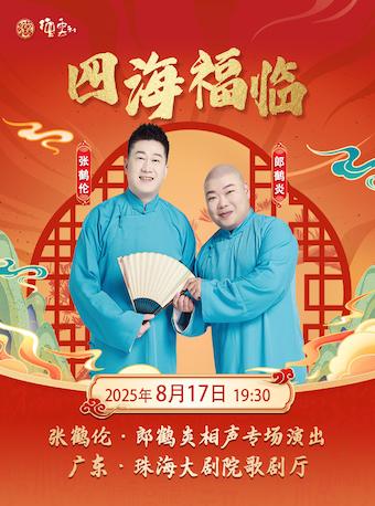 四海福临张鹤伦、郎鹤炎相声专场演出珠海站