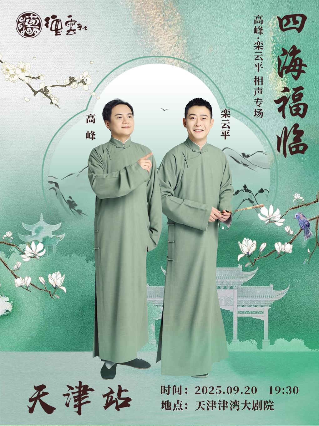 德云社高峰·栾云平相声专场天津站