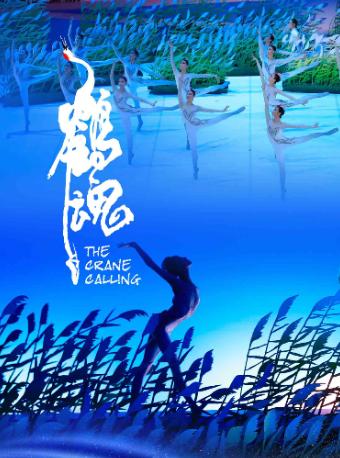 芭蕾舞剧《鹤魂》十周年纪念演出北京站