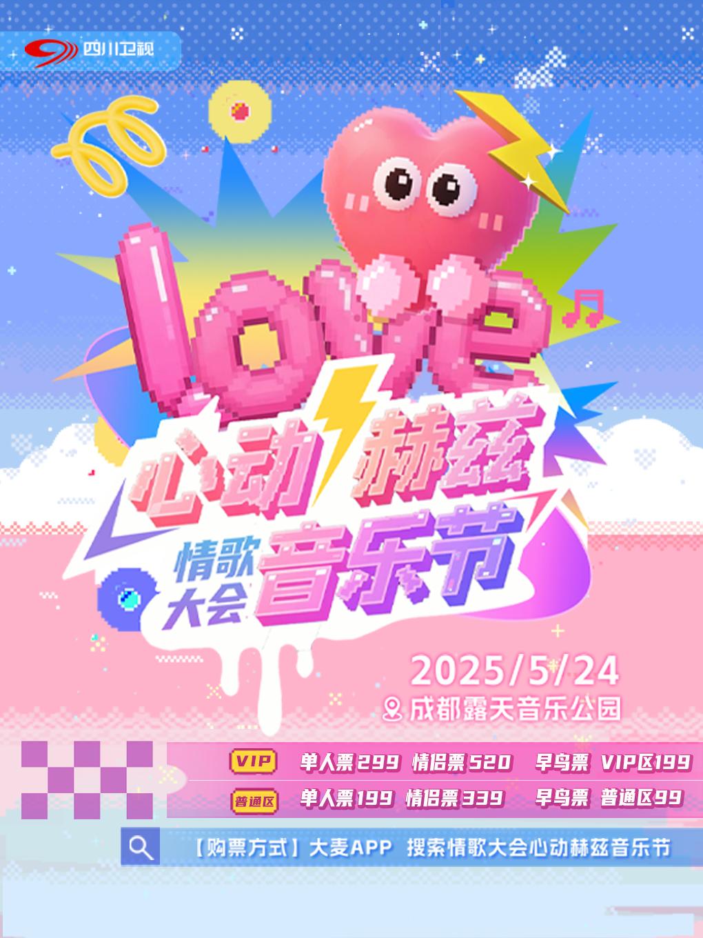 [强实名/条件退]心动赫兹音乐节