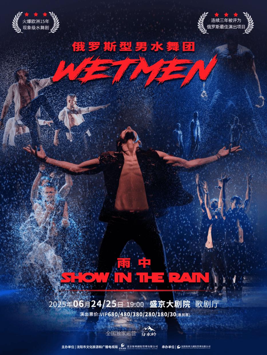 俄罗斯型男水舞剧《雨中》沈阳站