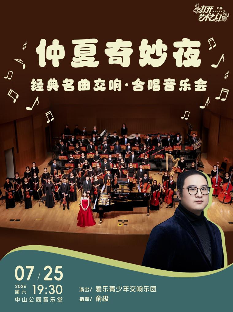 仲夏奇妙夜&mdash;经典名曲交响&middot;合唱音乐会北京站