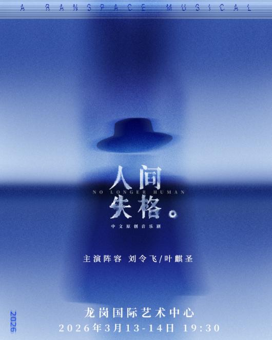 中文原创音乐剧《人间失格》深圳站