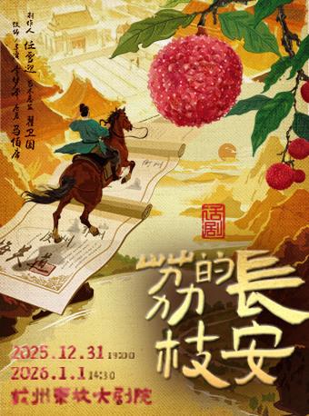 马伯庸现象级改编话剧《长安的荔枝》杭州站