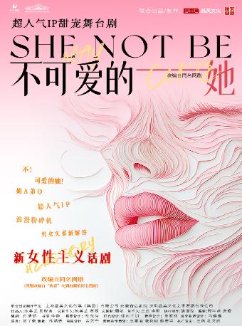 舞台剧《不可爱的她》 长沙站