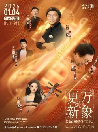 万象更新西安国乐新年音乐会西安站