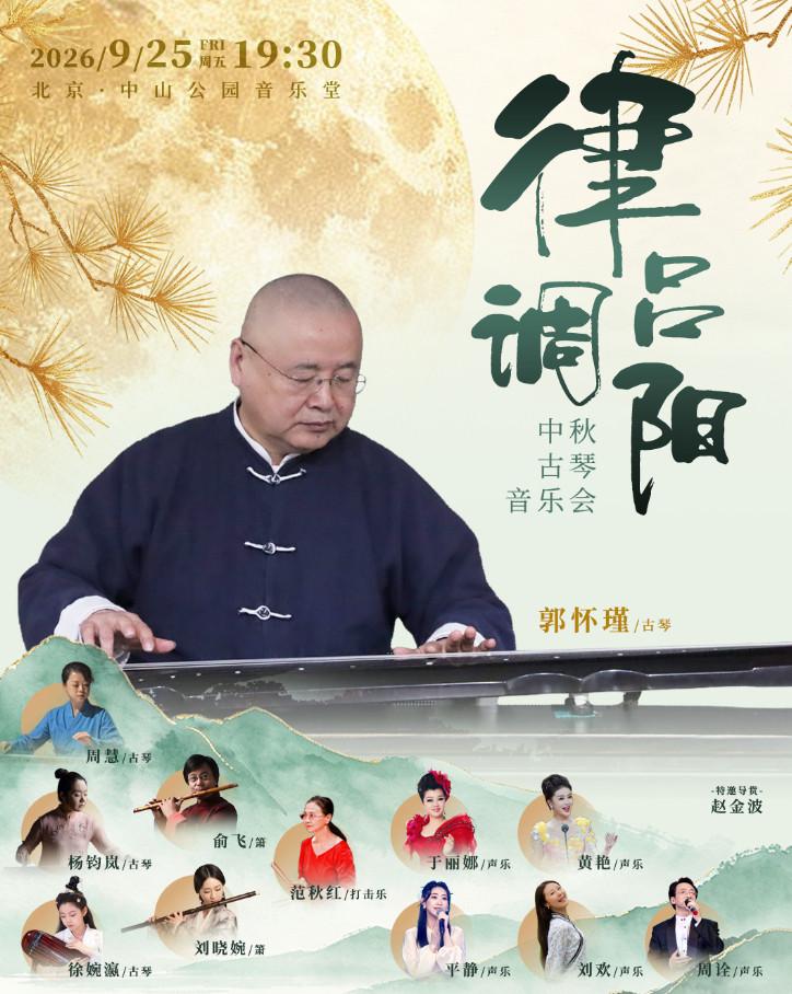 律吕调阳 --中秋古琴音乐会北京站