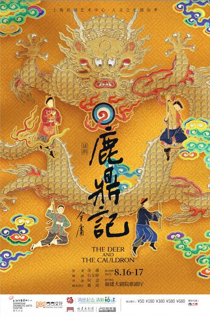 话剧《鹿鼎记》福州站