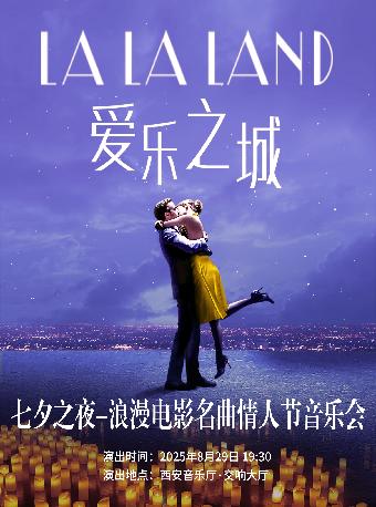 七夕之夜音乐会《爱乐之城》西安站