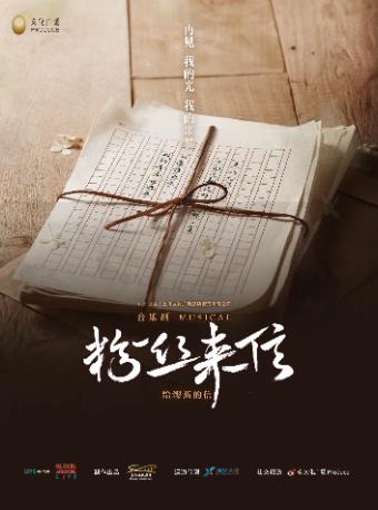 音乐剧《粉丝来信》深圳站