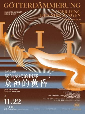 《尼伯龙根的指环》之《众神的黄昏》杭州站
