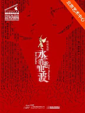 舞剧《永不消逝的电波》放映北京站