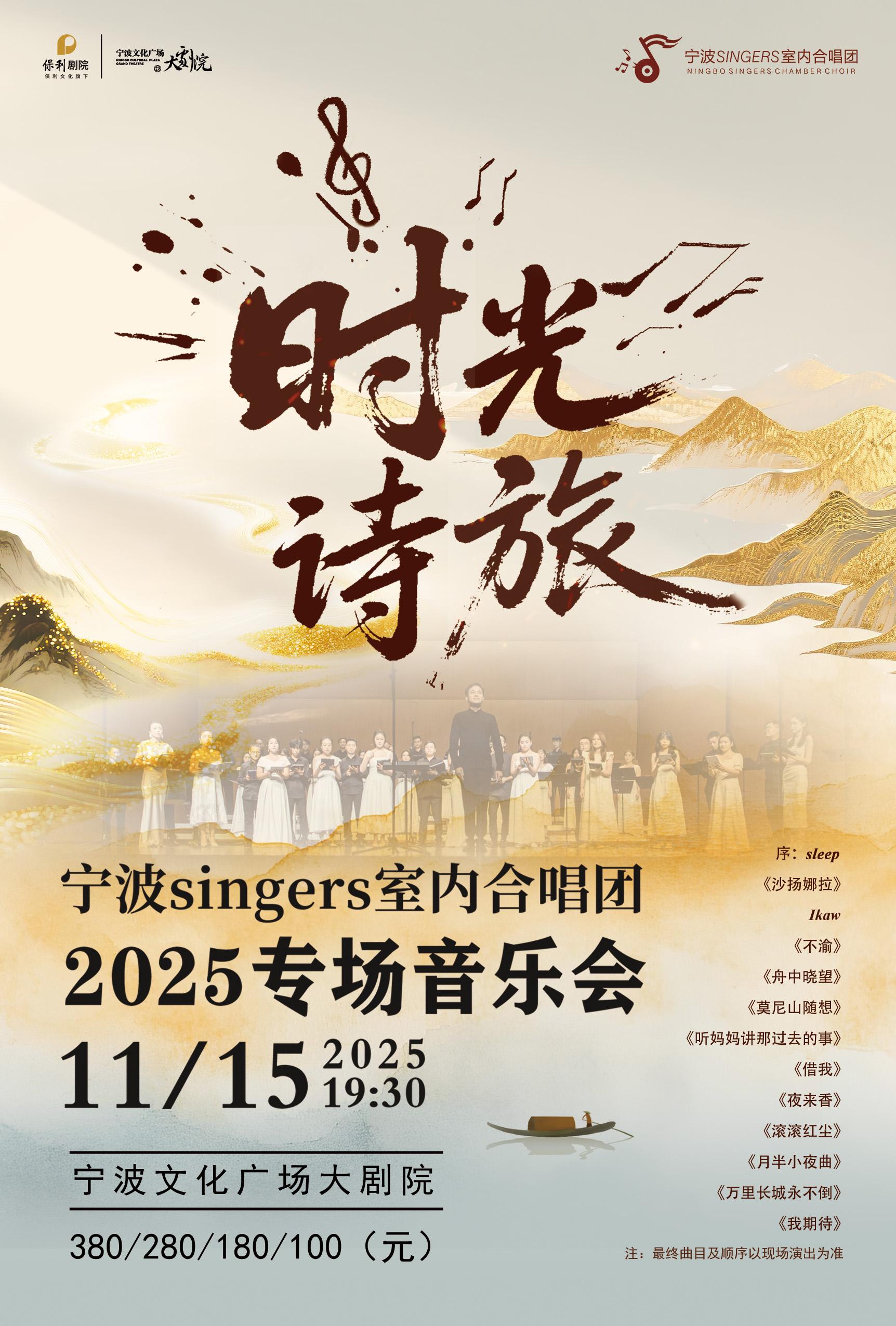 SINGERS室内合唱团专场音乐会宁波站